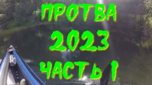 Протва 2023 часть 1