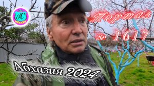 #Абхазия2024 🌴 26 марта❗Выпуск №1617❗ Погода от Серого Волка🌡вчера +17°🌡ночью +7°🐬море +10,9°