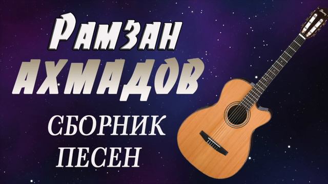 ЧЕЧЕНСКАЯ ГИТАРА - Рамзан Ахмадов -  СБОРНИК ПЕСЕН (1 ЧАСТЬ)