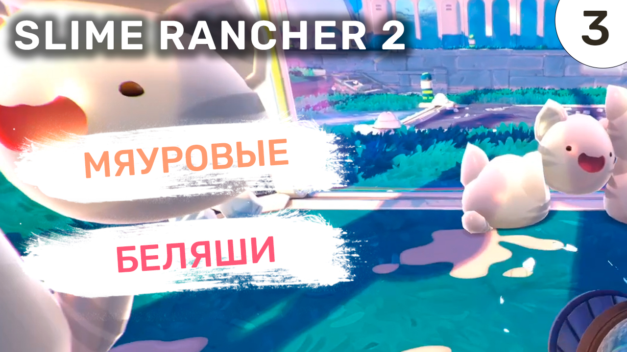 Мяуровые Беляши / #3 Slime Rancher 2