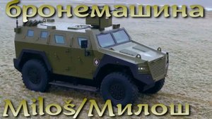 Бронемашина Miloš / Милош