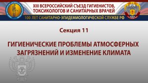 Секция 11. Гигиенические проблемы атмосферных загрязнений и изменение климата