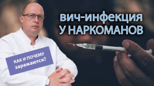 ? ВИЧ инфекция: как и почему заражаются героиновые наркоманы ?