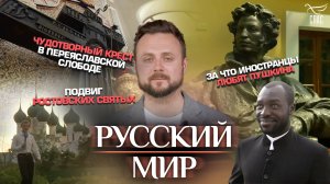 ЗА ЧТО ИНОСТРАНЦЫ ЛЮБЯТ ПУШКИНА/ЧУДОТВОРНЫЙ КРЕСТ В ПЕРЕЯСЛАВСКОЙ СЛОБОДЕ/ПОДВИГ РОСТОВСКИХ СВЯТЫХ