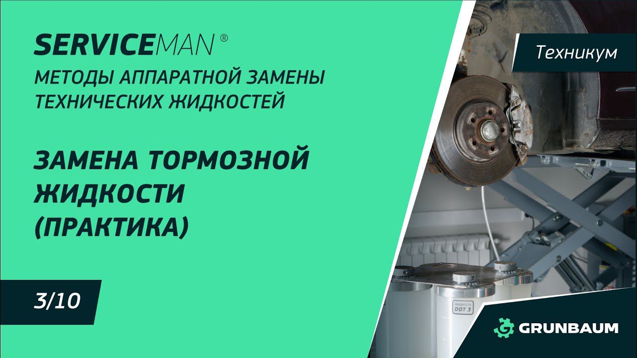 3/10 ЗАМЕНА ТОРМОЗНОЙ ЖИДКОСТИ (ПРАКТИКА) | МЕТОДЫ АППАРАТНОЙ ЗАМЕНЫ ТЕХНИЧЕСКИХ ЖИДКОСТЕЙ