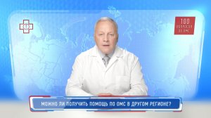 Можно ли получить помощь по ОМС в другом регионе?