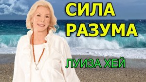 Луиза Хэй - Закон Разума. Слушать аффирмации онлайн.