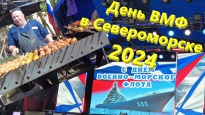 День ВМФ России в г. Североморске - 2024 год! ⚓