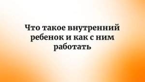 Что такое внутренний ребенок и как с ним работать