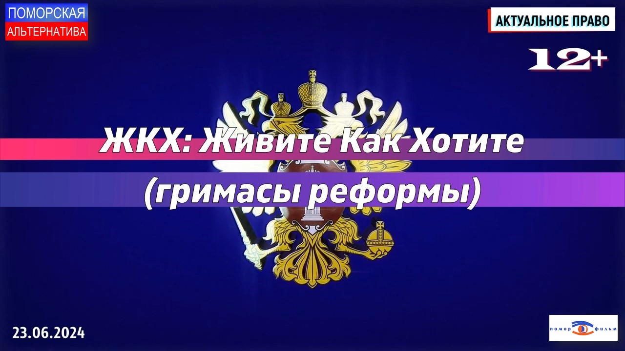 ЖКХ: Живите Как Хотите. Гримасы реформы. #АктуальноеПраво (21.06.2024) [12+].