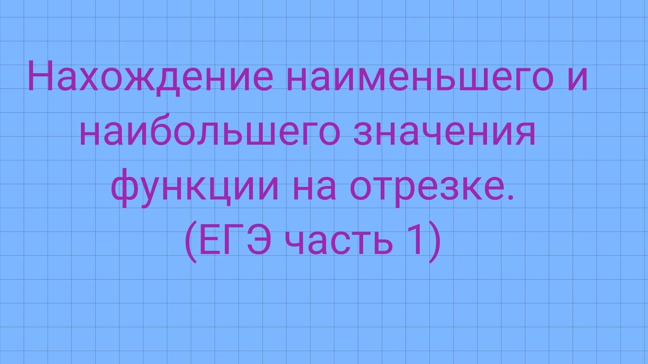Задание 11 ( ЕГЭ профиль). Нахождение наименьшего или наибольшего значения функции на отрезке. смотреть онлайн