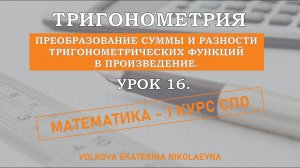 Тригонометрия. Урок 16. Преобразование суммы и разности тригонометрических функций в произведение.