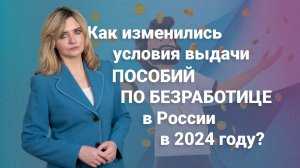 Как изменились условия выдачи пособий по безработице в России в 2024 году?