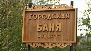 Городская баня будет работать в обновлённом формате