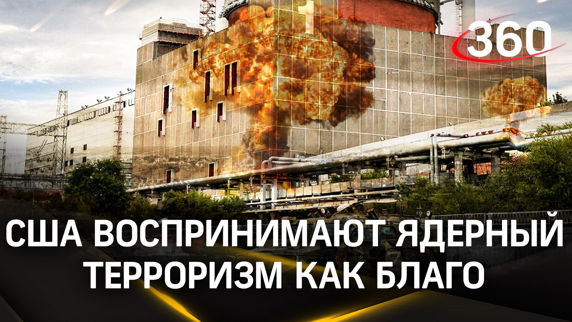 Ядерный терроризм: реакция России на одобрение Вашингтоном украинских ударов по АЭС