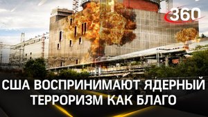 Ядерный терроризм: реакция России на одобрение Вашингтоном украинских ударов по АЭС
