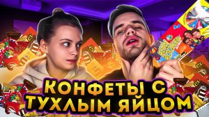 СЪЕЛИ ТУХЛОЕ ЯЙЦО| конфеты bean boozled