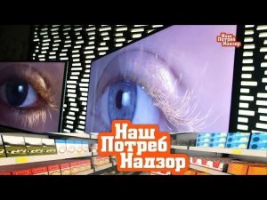 "НашПотребНадзор": выбор телевизора, экспертиза йогурта и все об антисептиках (09.06.2019)