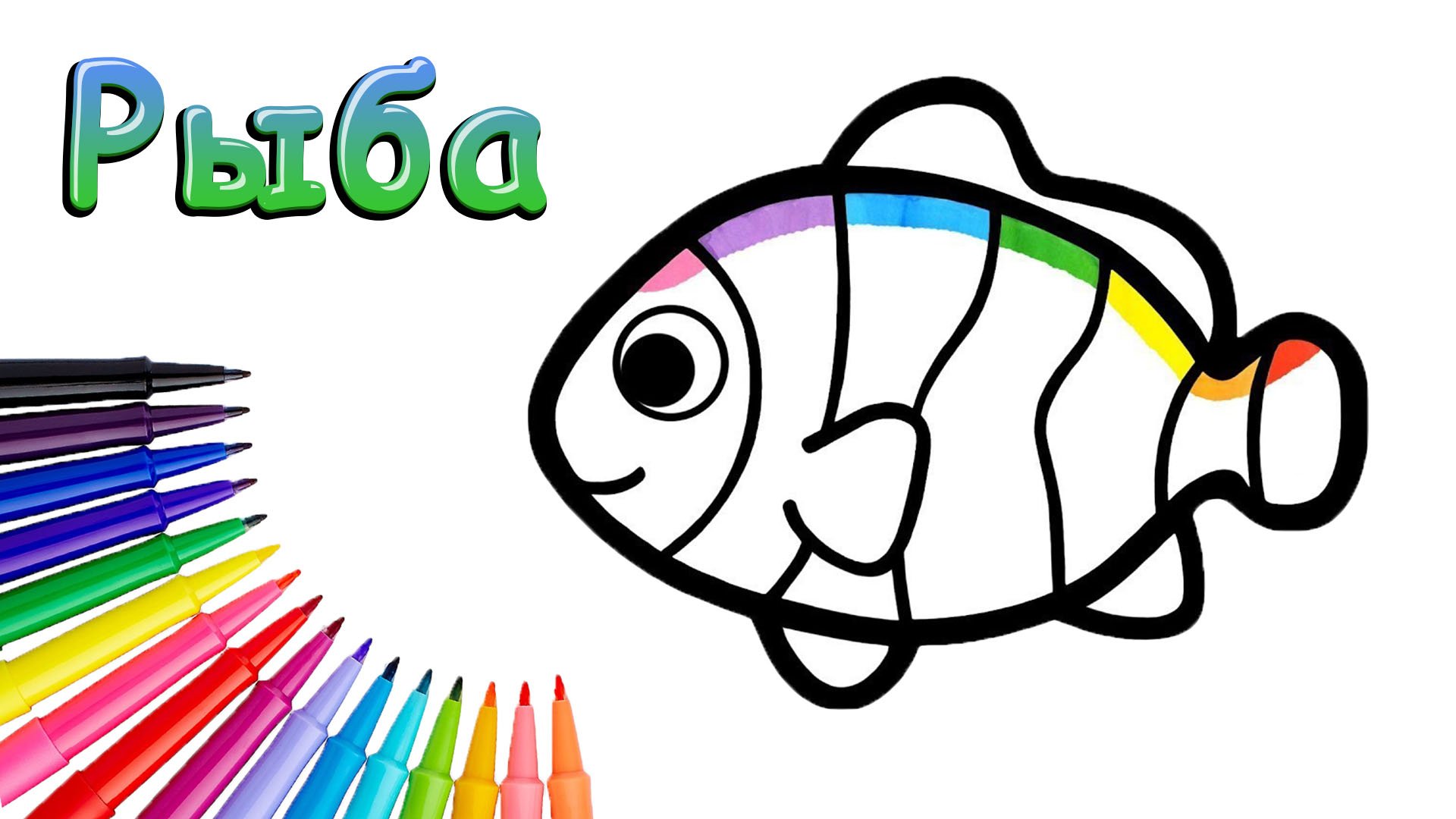 Как Нарисовать Рыбу Просто смотреть онлайн