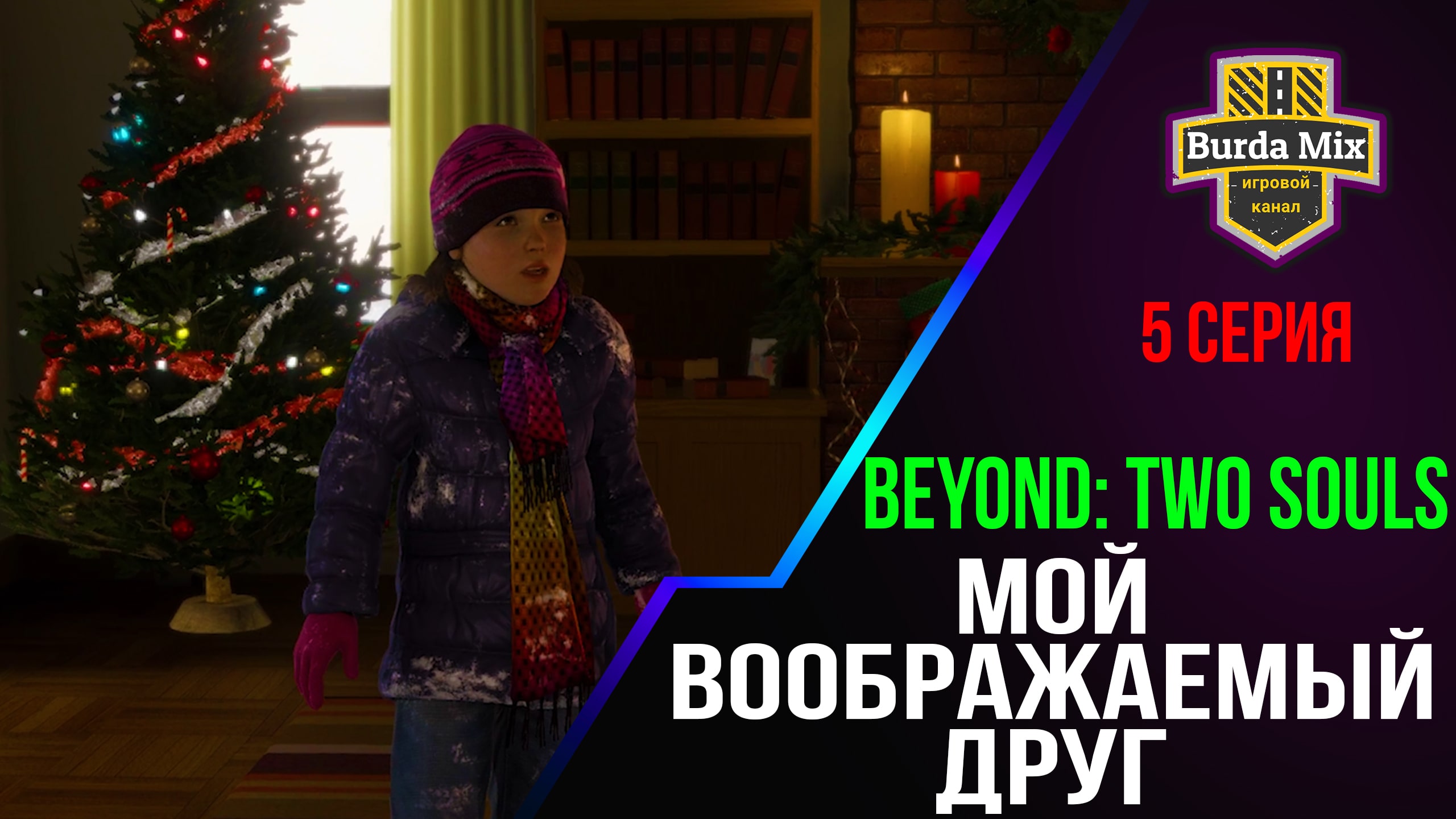 Мой воображаемый друг ► Beyond: Two Souls #5