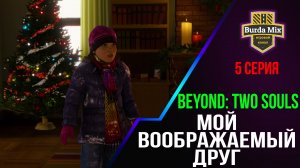 Мой воображаемый друг ► Beyond: Two Souls #5