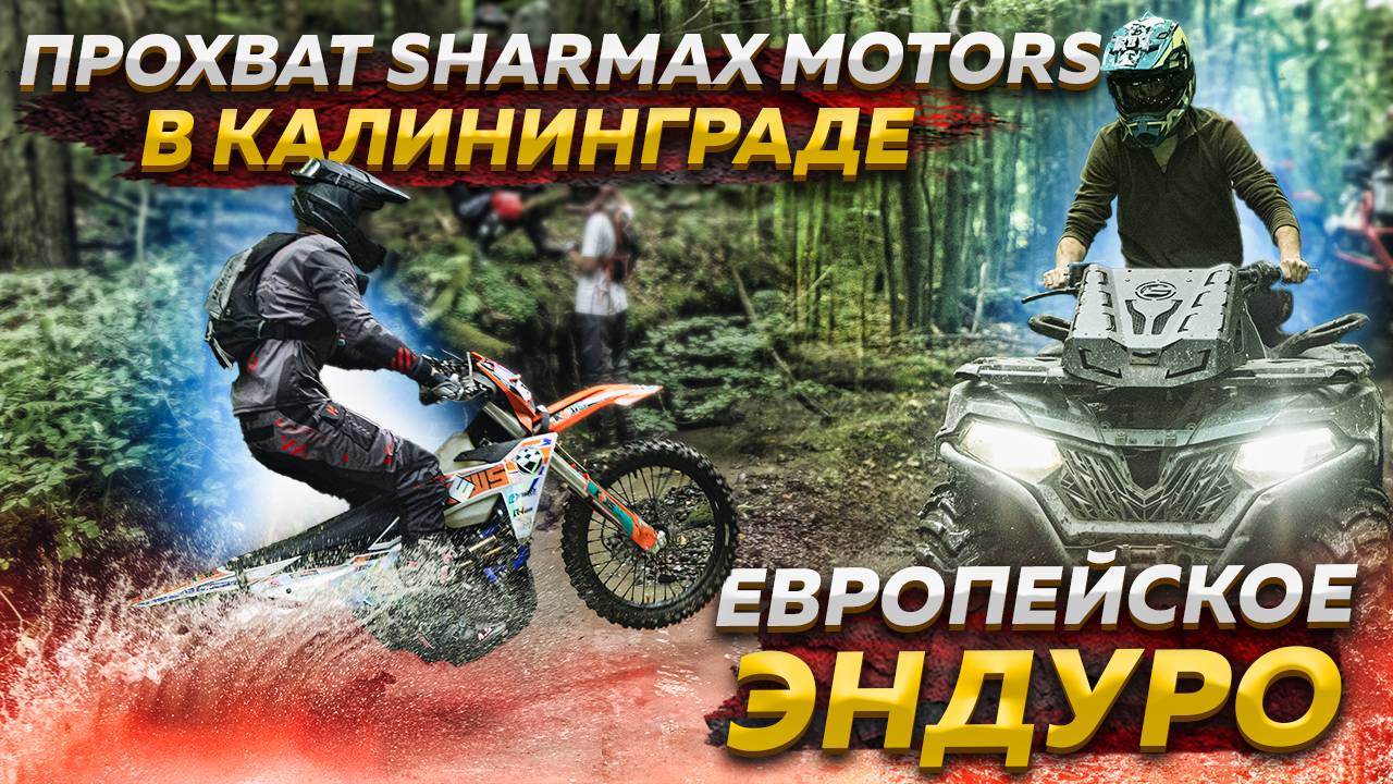 ПРОХВАТ SHARMAX MOTORS В КАЛИНИНГРАДЕ - ЕВРОПЕЙСКОЕ ЭНДУРО