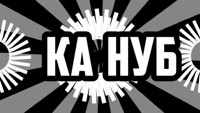 Интро для ка нуб (я заметил твой коммент) смотреть онлайн