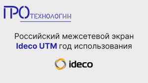 Российский межсетевой экран Ideco UTM год использования