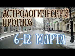 Прогноз на неделю с 6 по 12 марта | ПОЛНОЛУНИЕ. Решающая неделя! | Елена Соболева