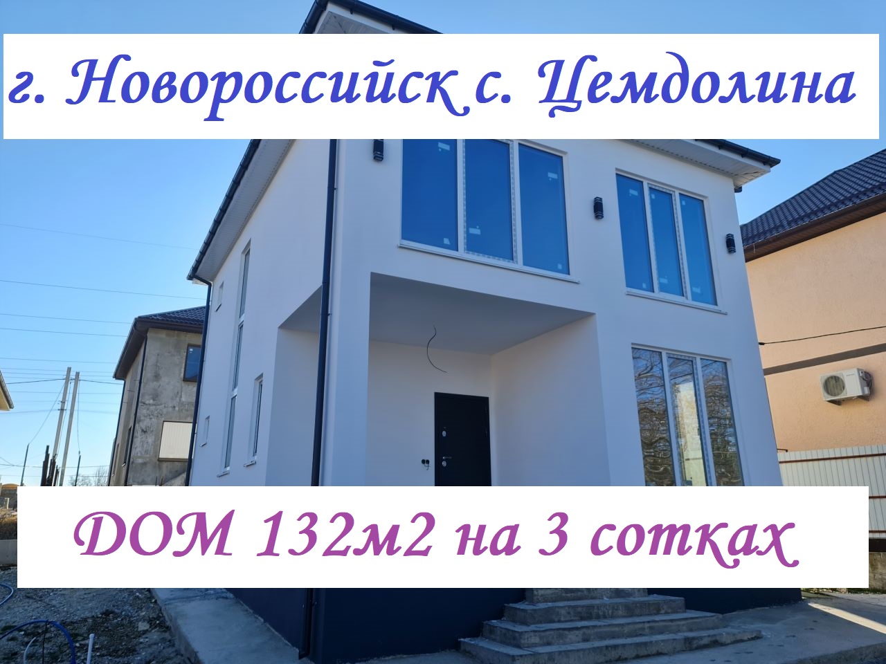 Дом 132м2 на 3 сотках/г. Новороссийск с. Цемдолина