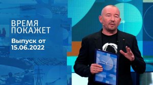 Время покажет. Часть 3. Выпуск от 15.06.2022