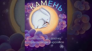 Камень - Колыбельная. Про девочку, которая разводила кроликов.