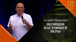 Андрей Панасовец | Позиция настоящей веры | 30.07.23