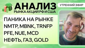 Анализ рынка акций РФ и США/ ПАНИКА НА РЫНКЕ/ NMTP, MBNK, TRNFP, PFE, NUE, MCD/ НЕФТЬ, ГАЗ, GOLD