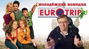 Рекомендация фильма "Евротур" - Классика молодёжных комедий