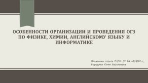 Особенности организации и проведения ОГЭ по физике, химии, английскому языку и информатике