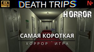 DEATH TRIPS ► САМАЯ КОРОТКАЯ ХОРРОР ИГРА - indie horror game