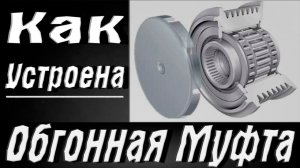 Обгонная муфта , разборка,дефектовка