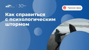 Как справиться с психологическим штормом