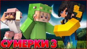 СУМЕРКИ. РАССВЕТ #2 ВЫЗЫВАЙТЕ ЭКЗОРЦИСТА! СЕРИАЛ ПРО ВАМПИРОВ 3 СЕЗОН В МАЙНКРАФТ MINECRAFT