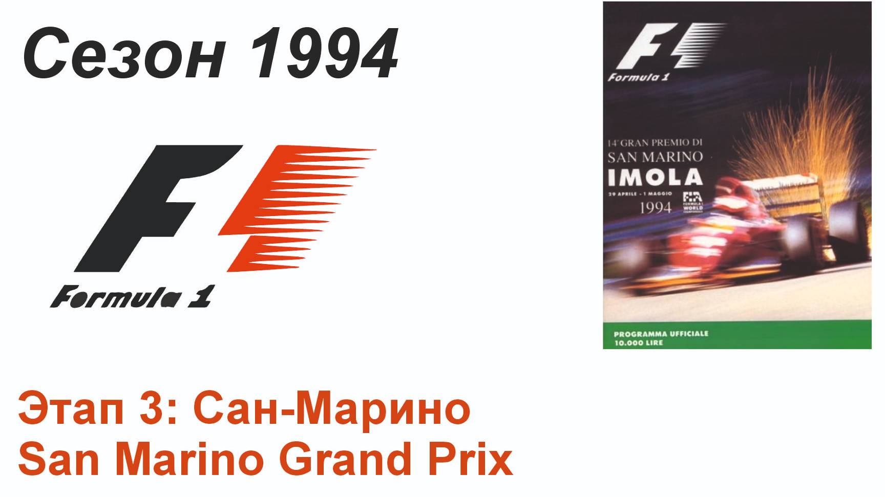 Формула-1 / Formula-1 (1994). Этап 3: Сан-Марино (Рус/Rus)