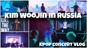 K-POP концерт в РОССИИ! KIM WOOJIN в Санкт-Петербурге / влог с концерта Ким Уджина