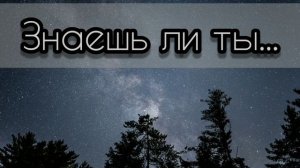 Знаешь ли ты - христианская песня.