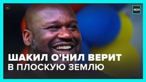 Спортсмен Шакил О’Нил заявил, что верит в теорию о плоской Земле - Москва 24