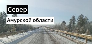 Северная природа Амурской области / Селемджиский район / Экимчан / Токур