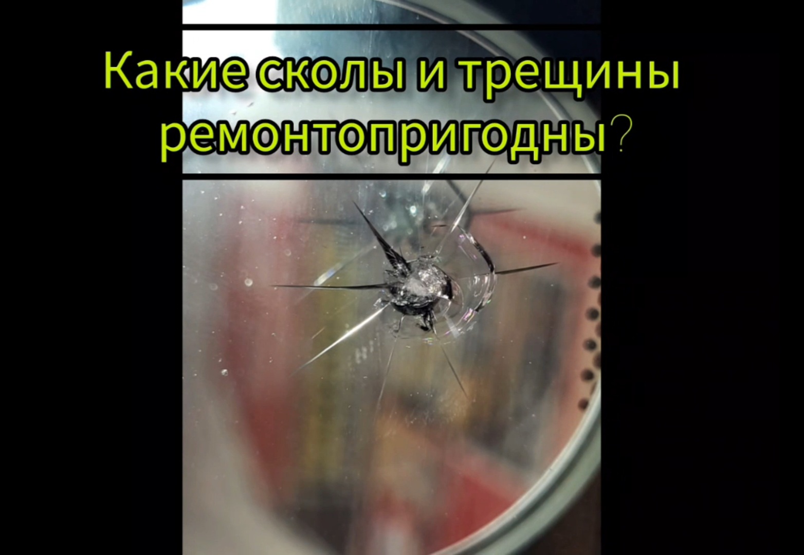 Стекло трещина ремонт своими руками