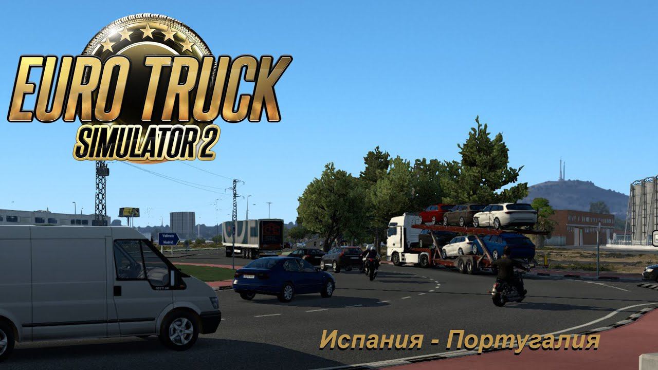 Euro Truck Simulator 2/ Испания-Португалия // # 3