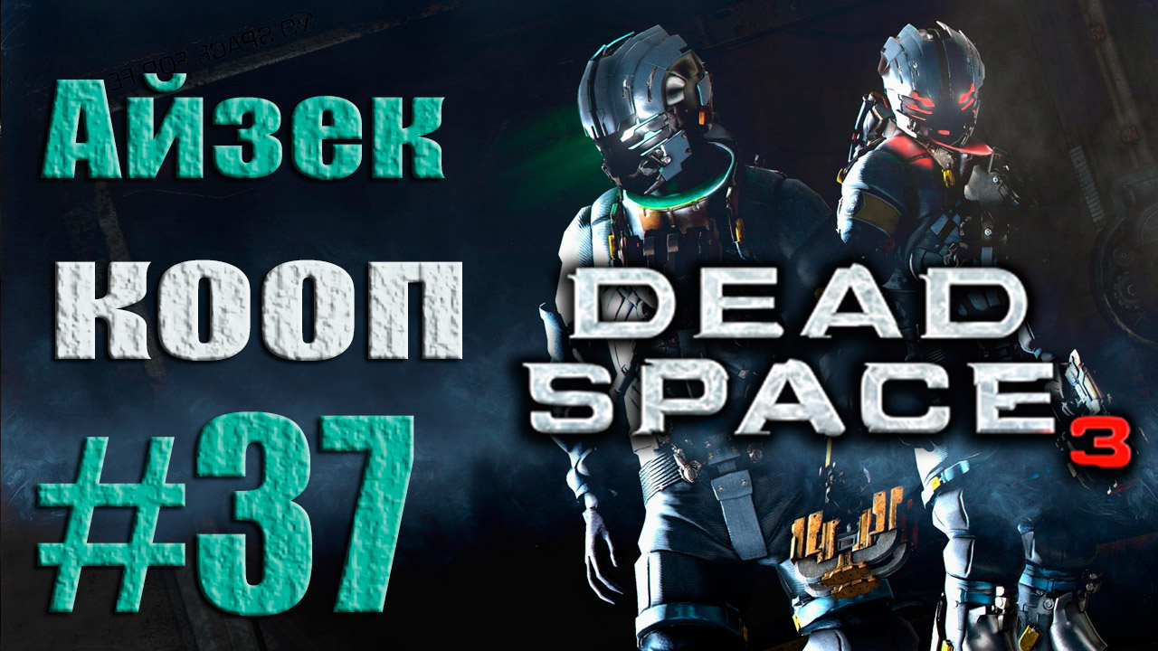 Айзек кооператив. Dead Space 3 кооп. Дед Спейс 3 кооператив. Dead Space 2 кооп.