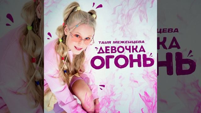 Таня Меженцева - Девочка огонь