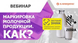 Как работать с маркированной молочной продукцией?